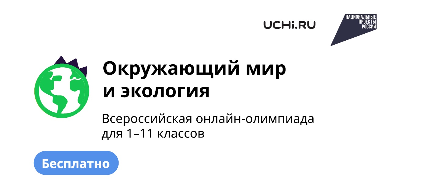 Итоги Всероссийской онлайн-олимпиады по окружающему миру и экологии, финансовой грамотности Итоги Всероссийской онлайн-олимпиады по окружающему миру и экологии, финансовой грамотности.