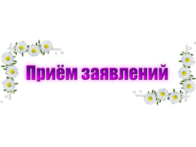 Прием заявлений в 1 класс в 2026 году.